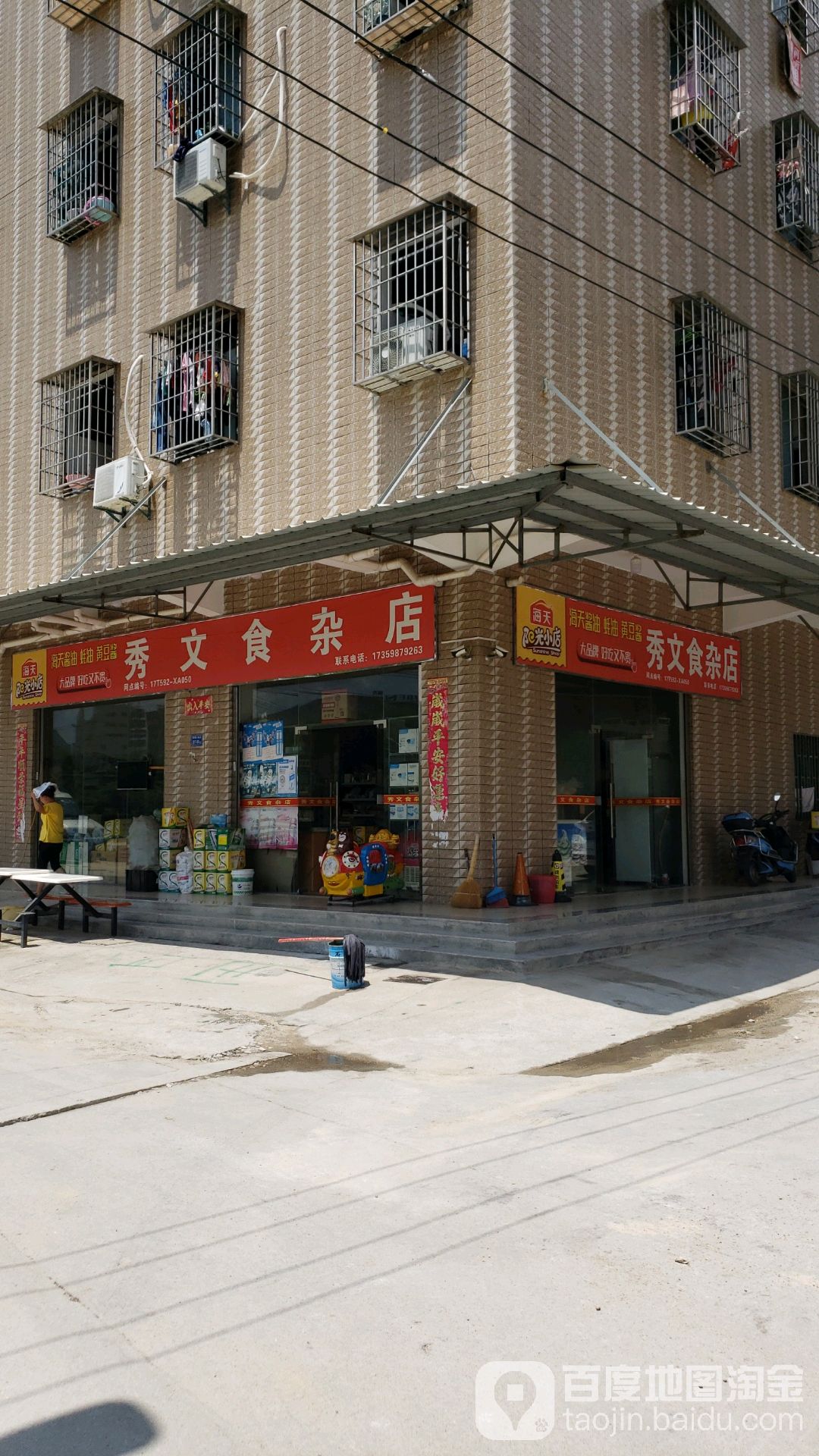 绣文食杂店