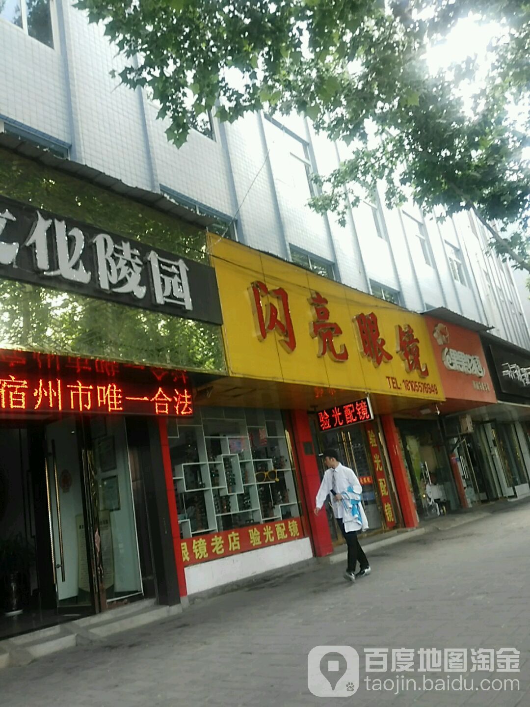 闪亮眼镜店(环城南路店)