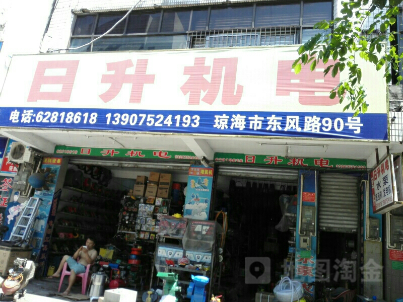 日升机电(东风路店)