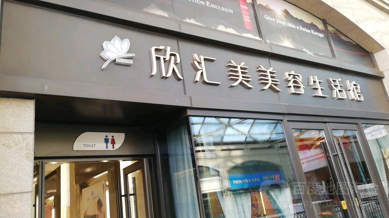 欣汇美容会(华贸天地店)