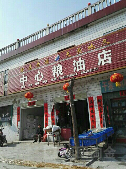 中心(粮油店)