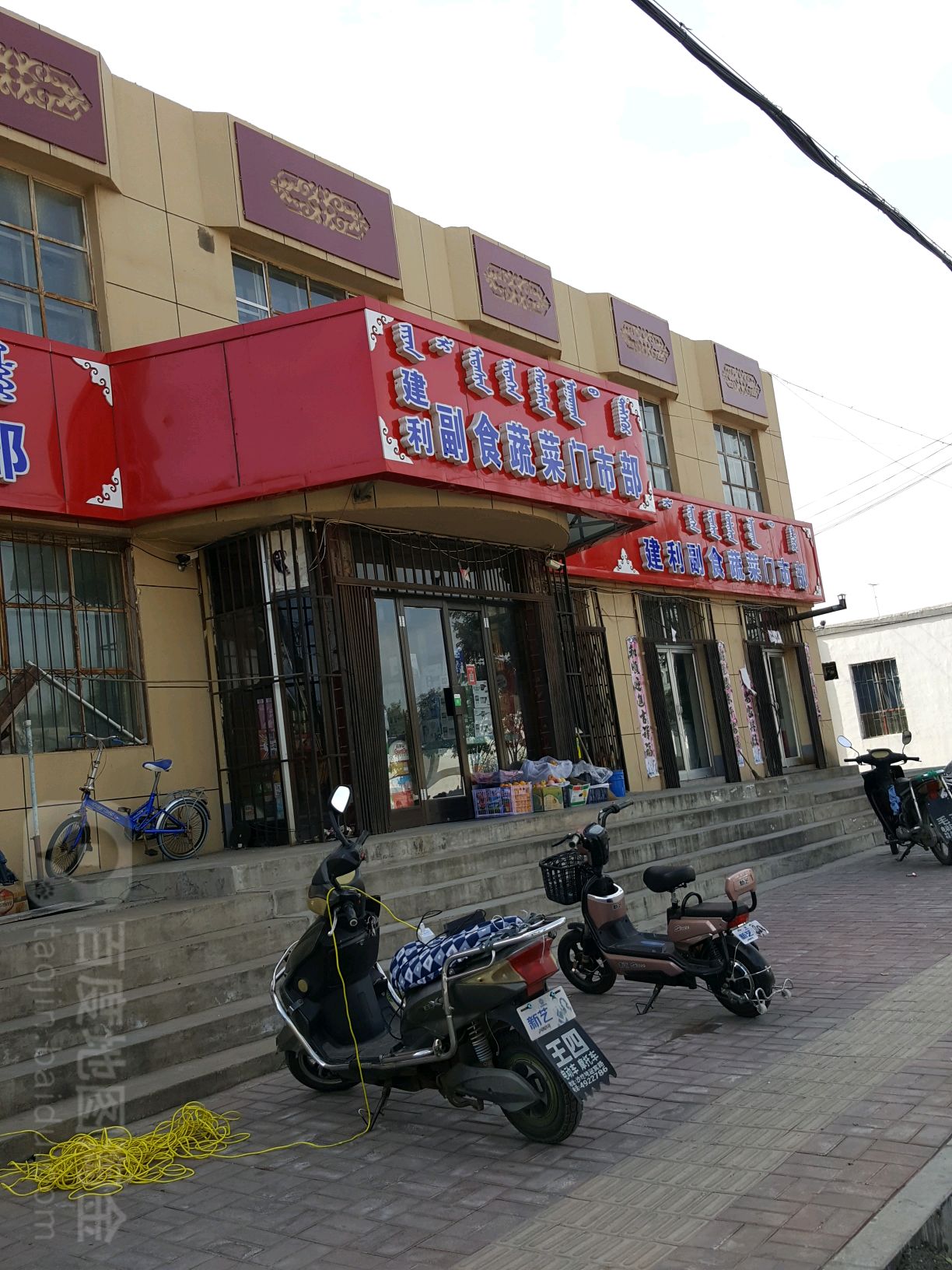 建利副食蔬菜门市部