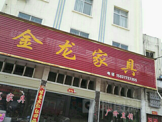 镇平县金龙家具(工业路店)