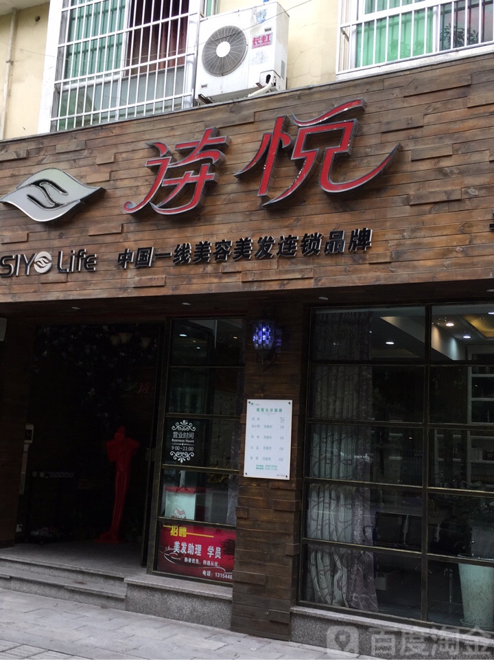 诗悦美发连锁(千支变店)