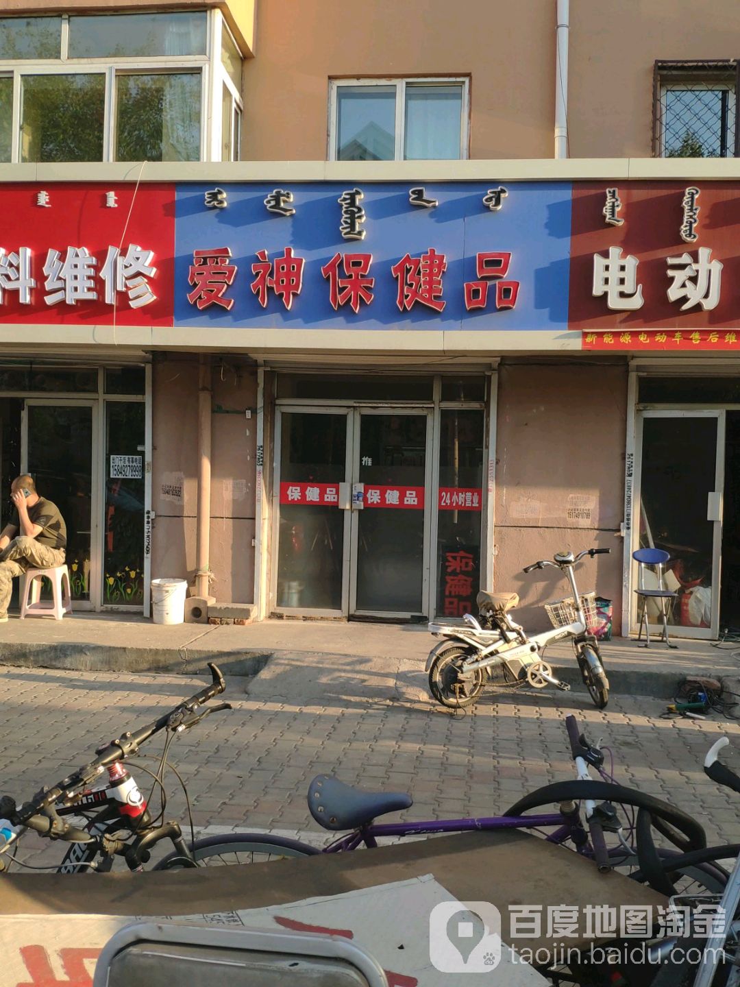 爱神保康品