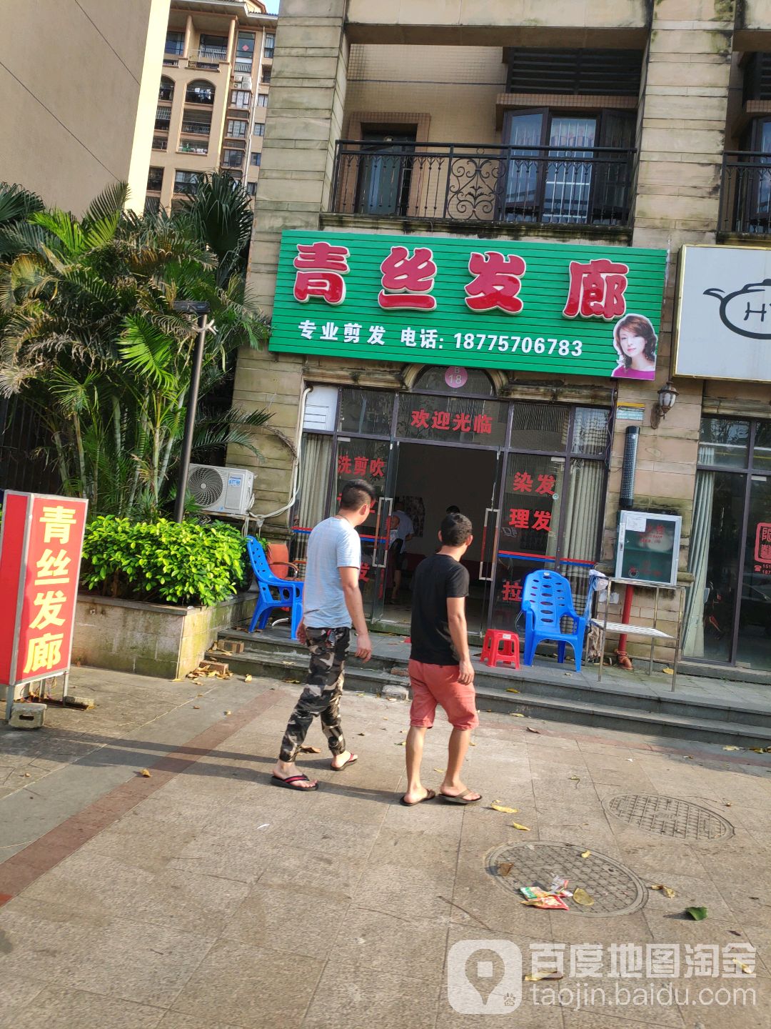 青丝发廊