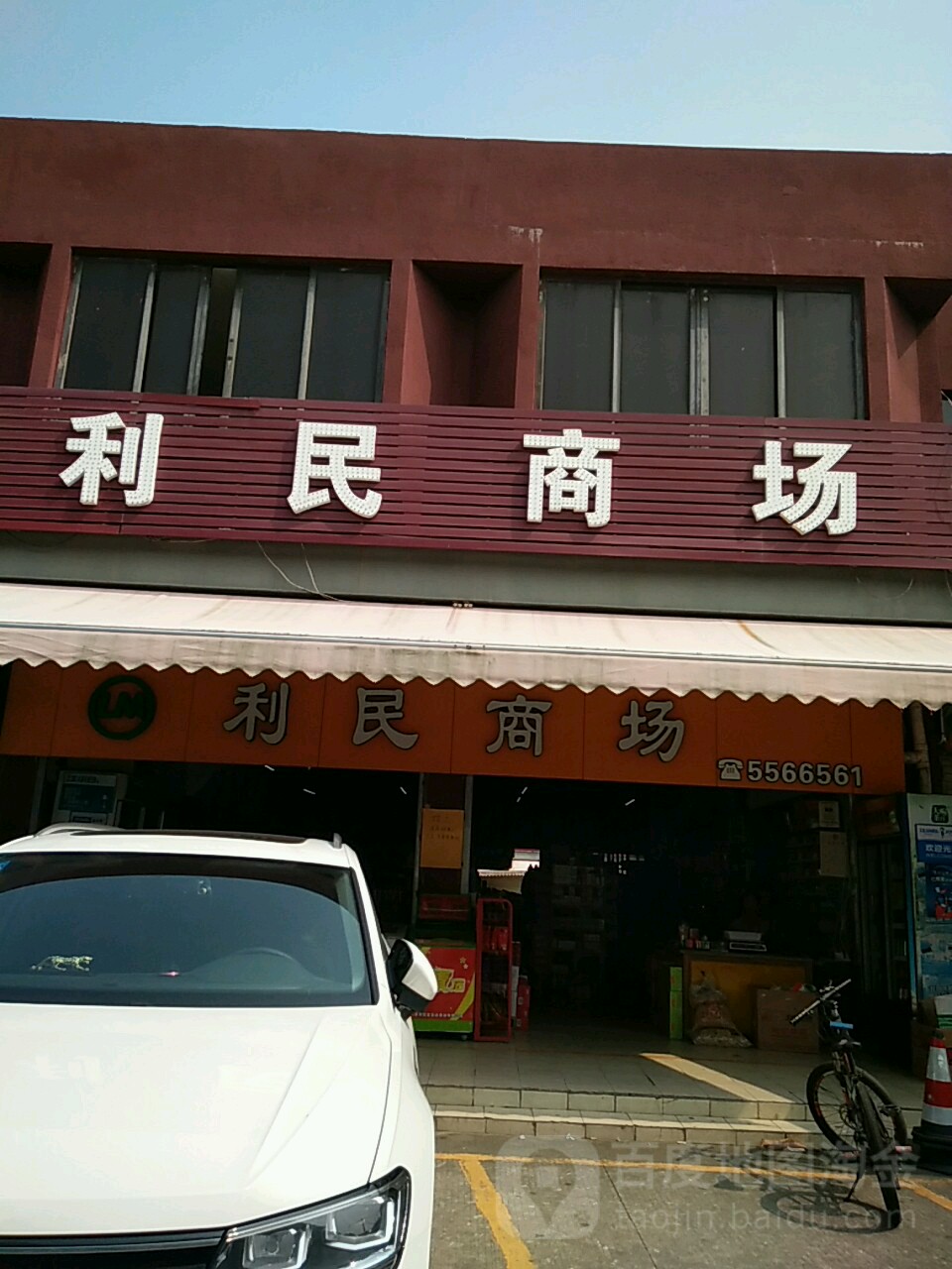 利民商场(白藤湖市场店)