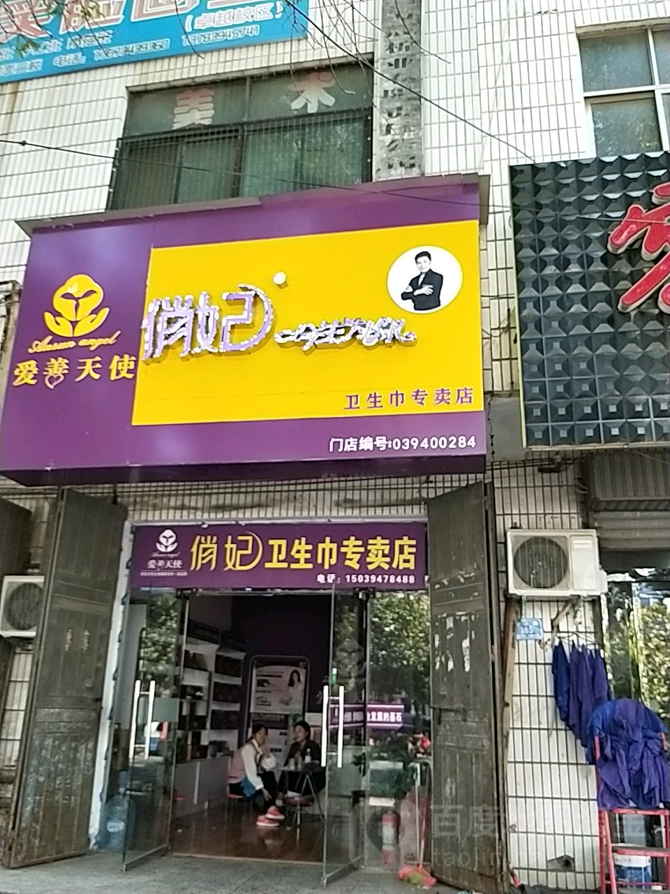 西华县俏妃卫生巾专卖店(昆山路店)