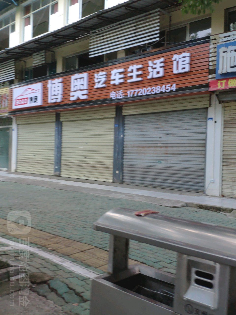 博奥汽车生活馆