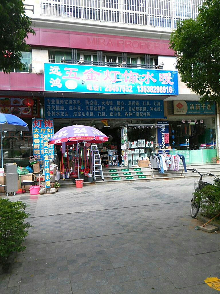 远鸿五金灯饰水暖(皓月花园店)
