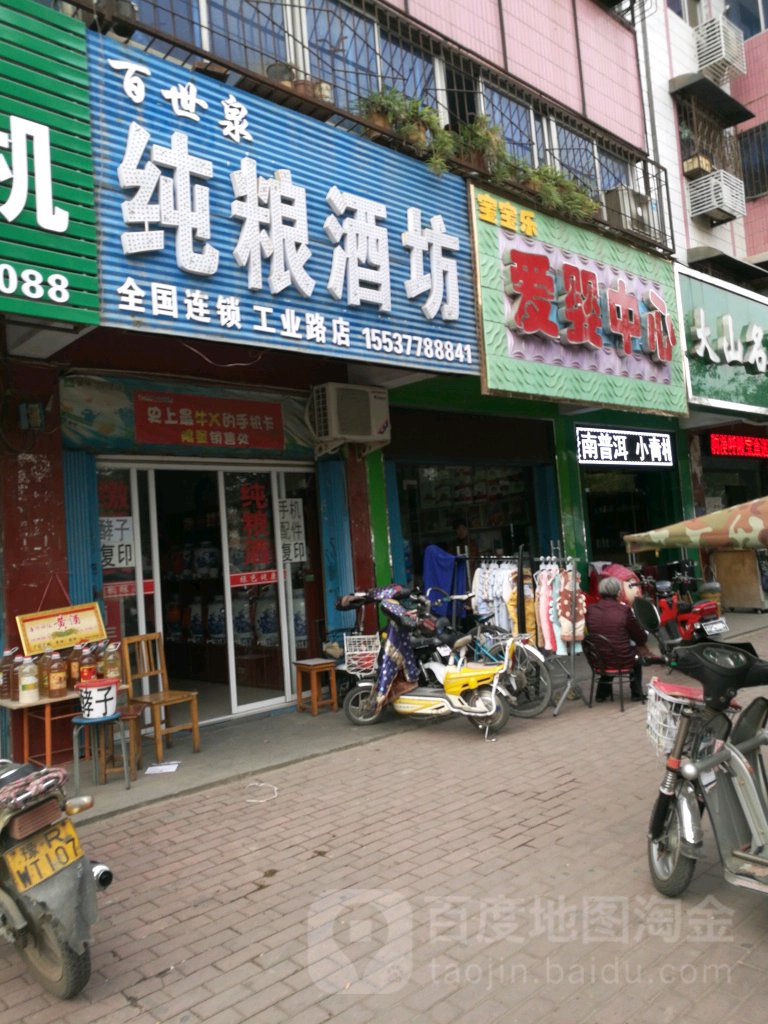 宝宝乐爱婴中心(樱樱总店)