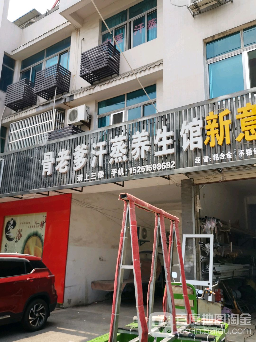 骨老爹汗蒸养生馆