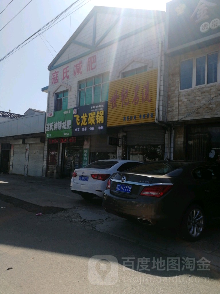 寇氏减肥(四分店)