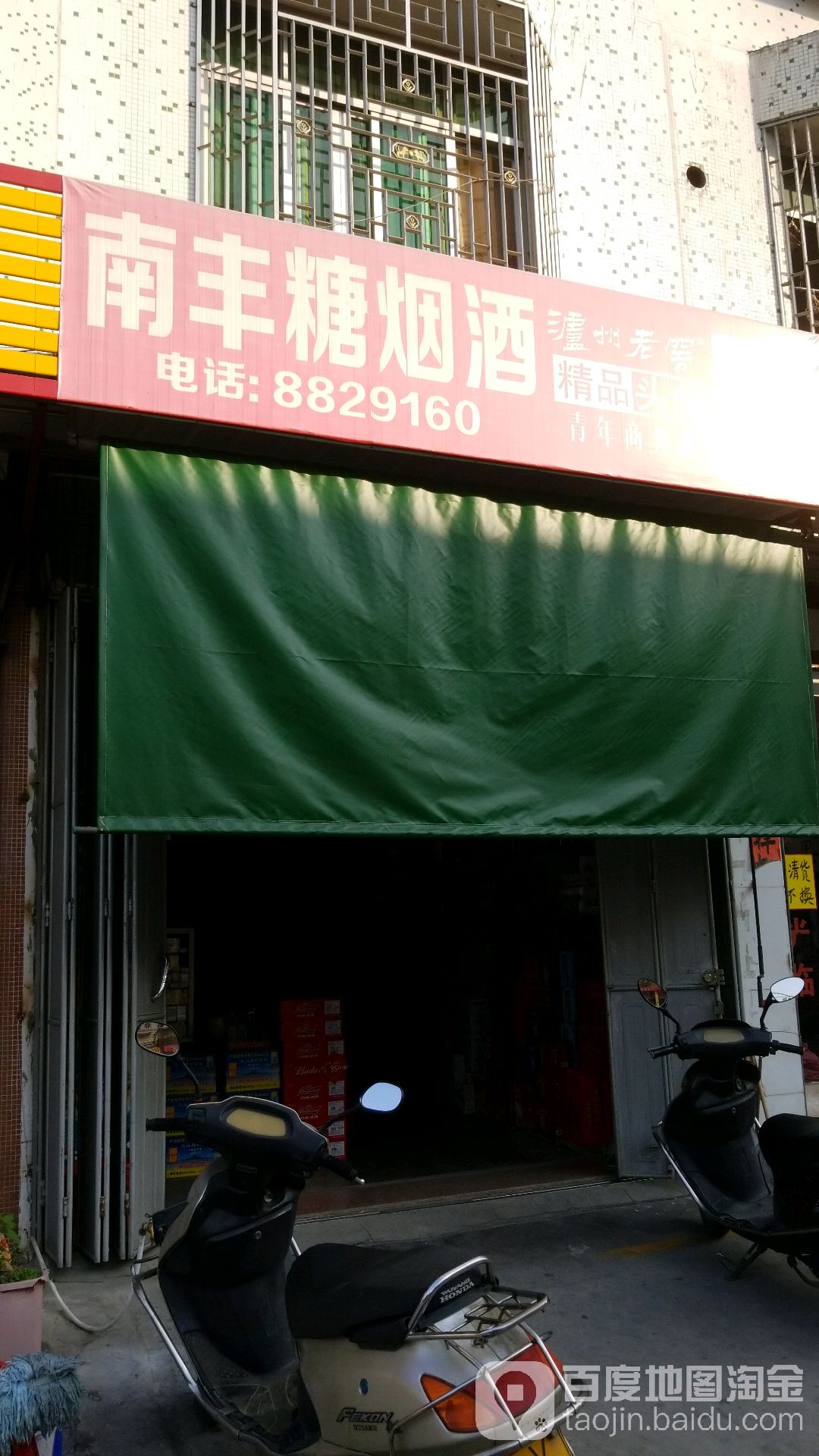 南丰糖烟酒