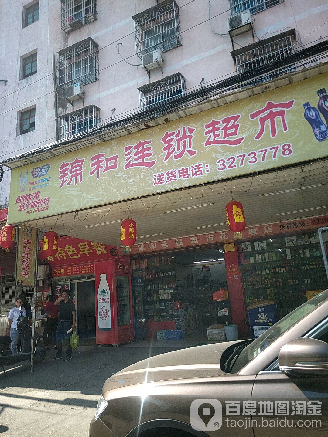 锦和连锁超市(花园坡店)