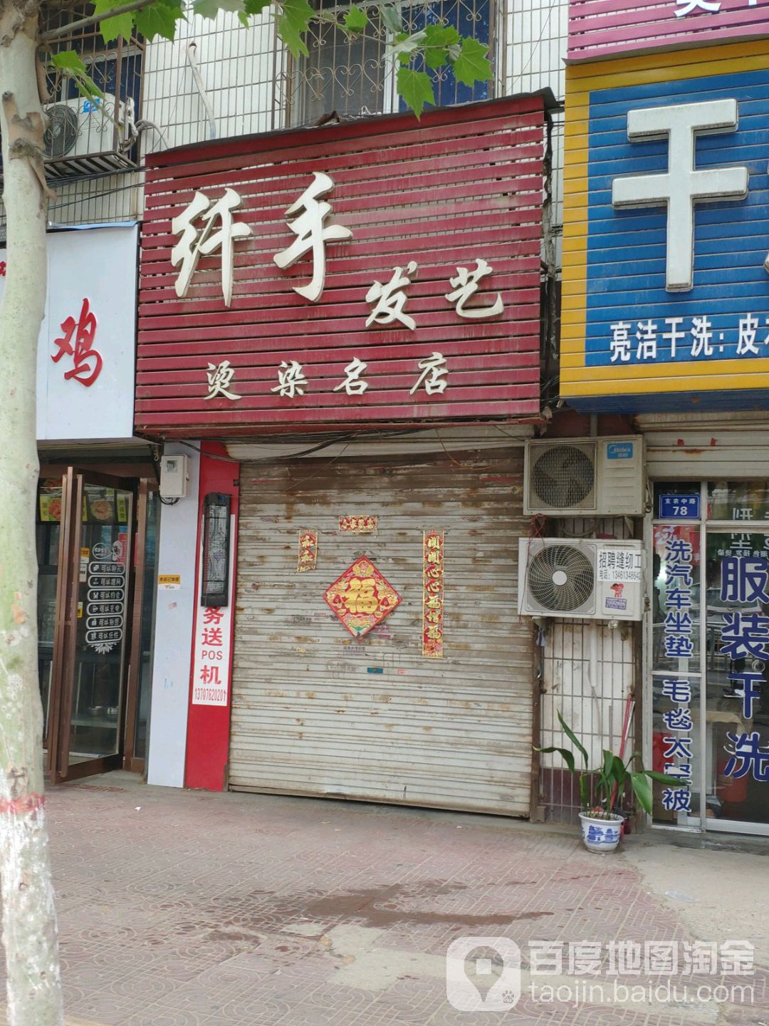 太康县纤手发艺烫染名店(建业购物广场建设北路店)