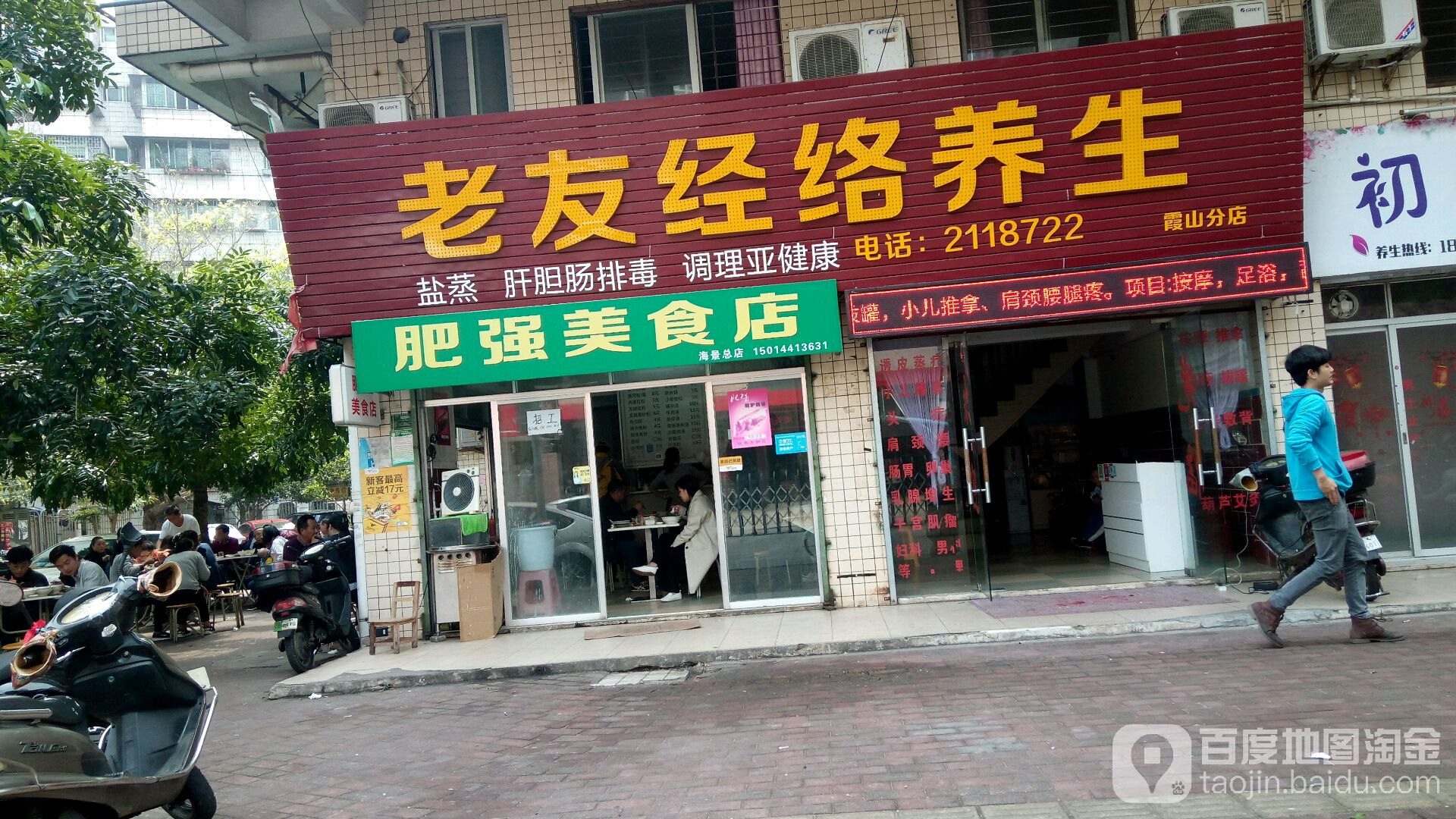 老友经络养生(霞山分店)