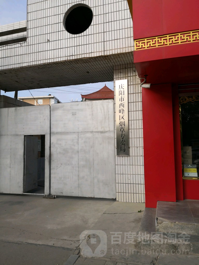 庆阳市西峰区烟草专卖局