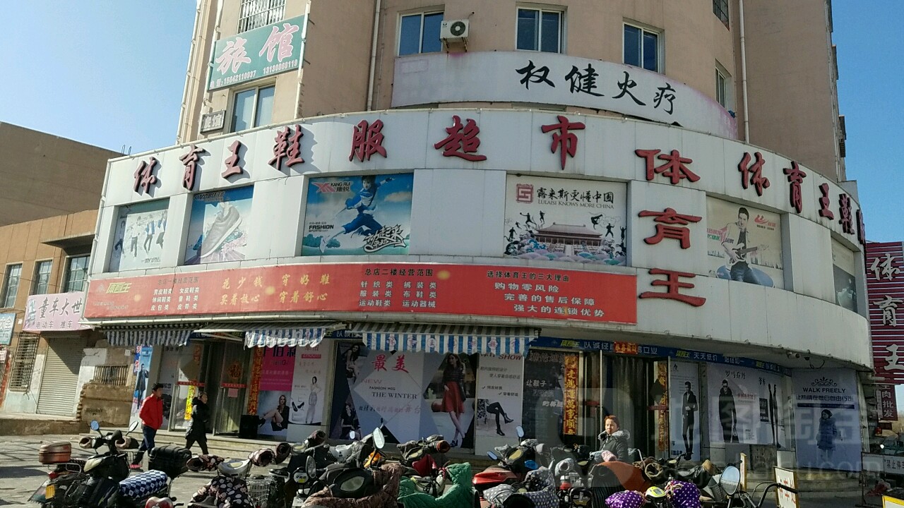 体育王鞋服超市(光明街店)