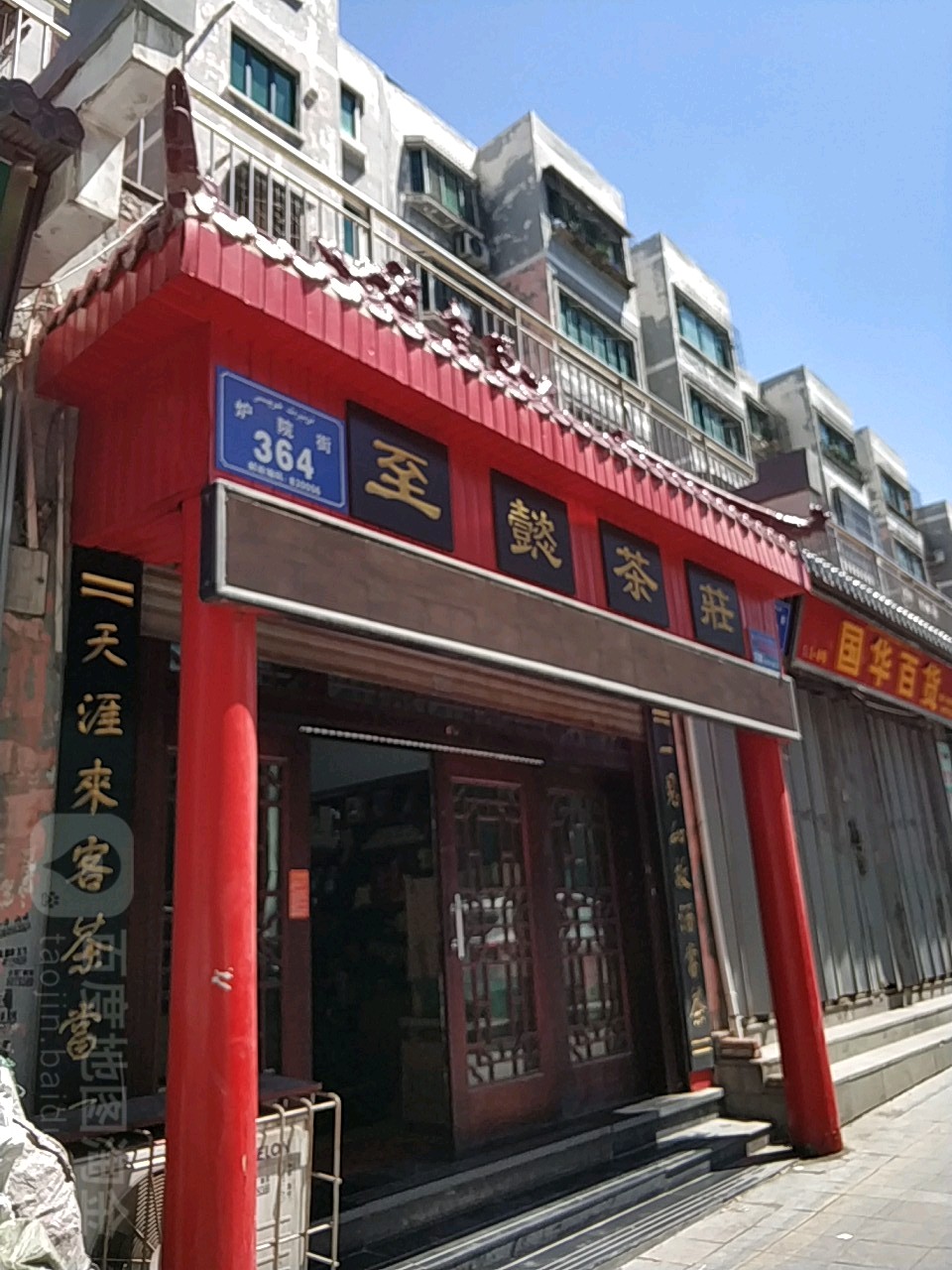 仓房沟路至懿茶叶店(金源贸易城店)