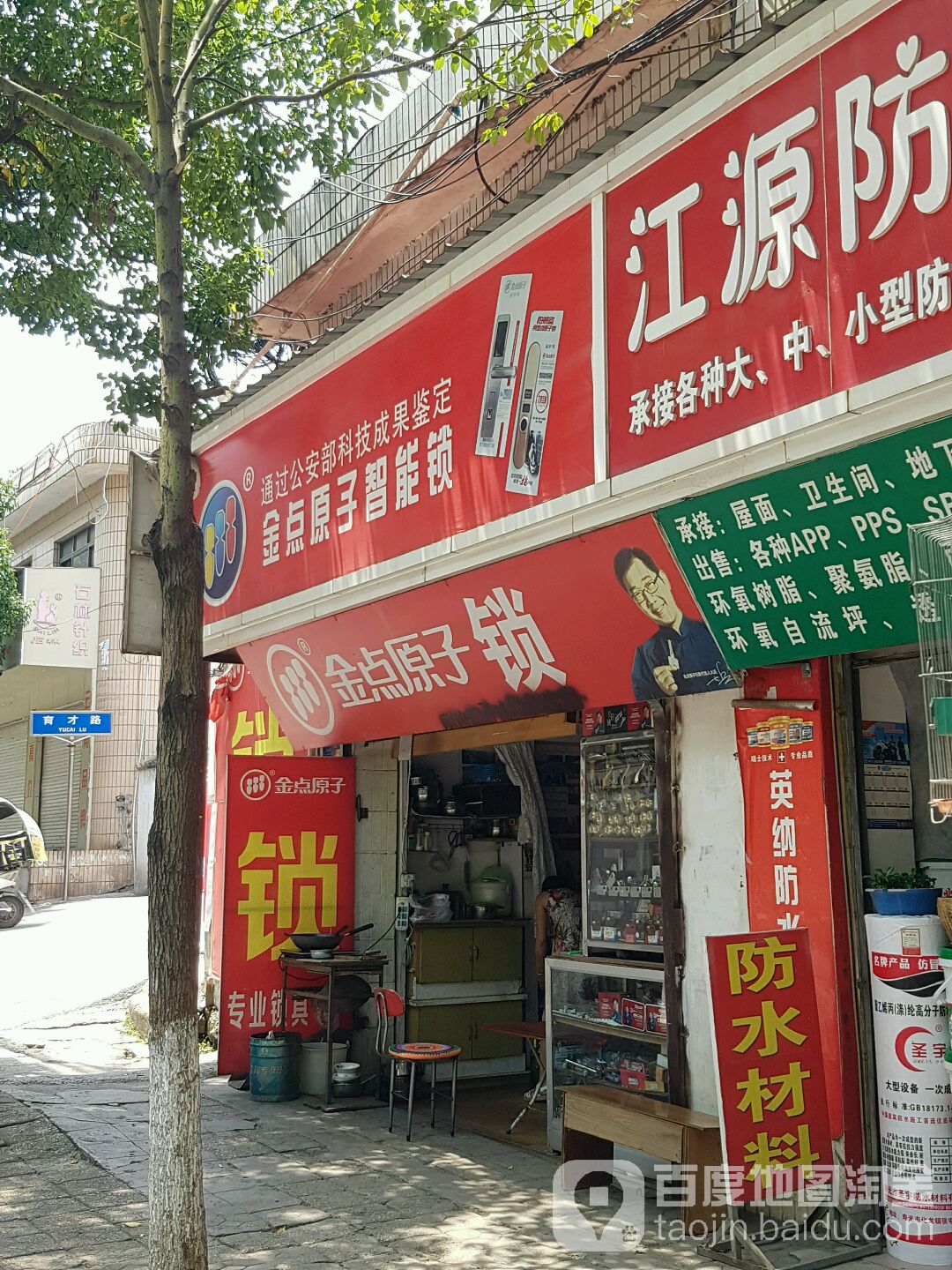 金点原子锁(育才路店)
