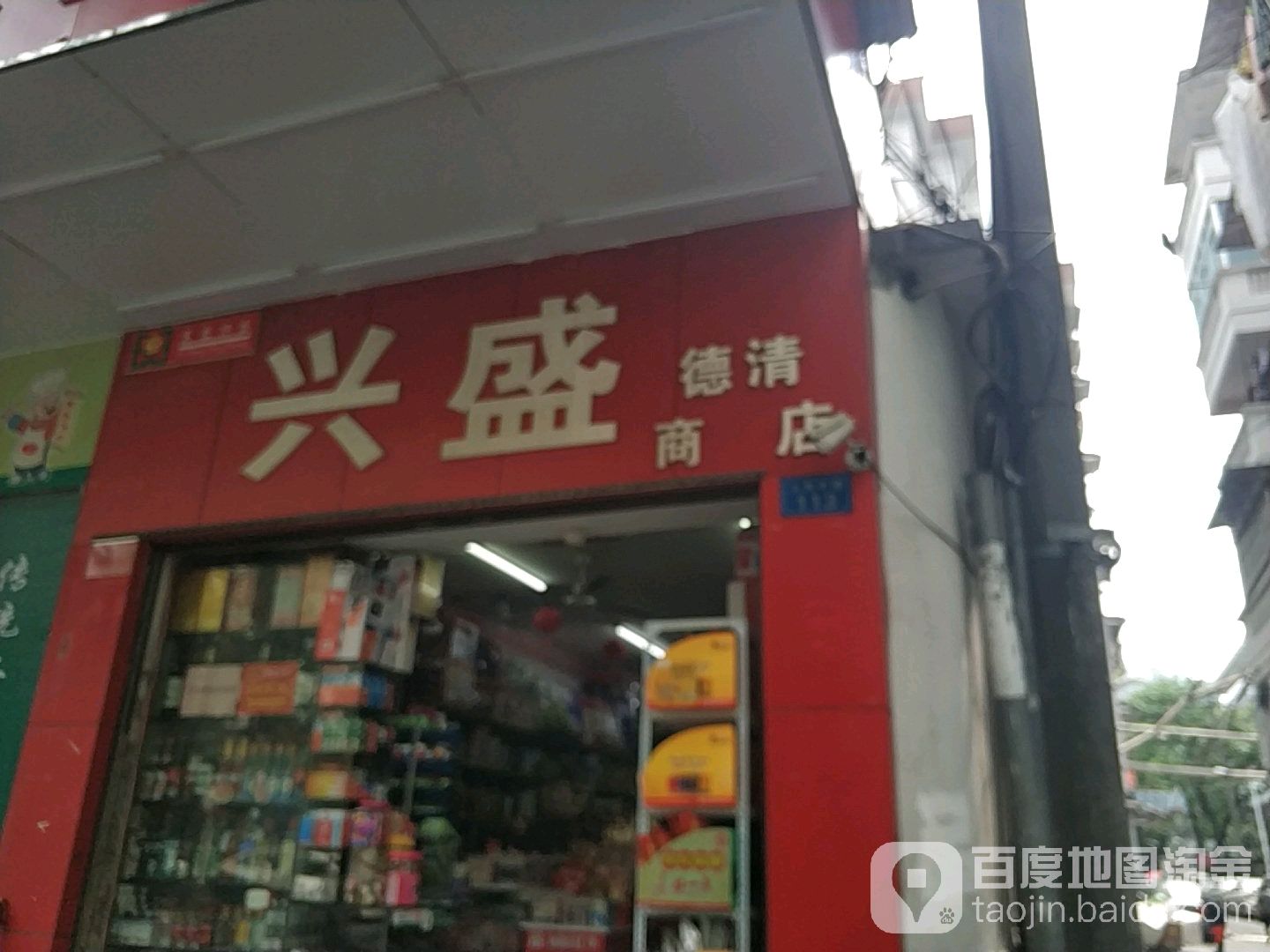 兴盛盛(德清商店)