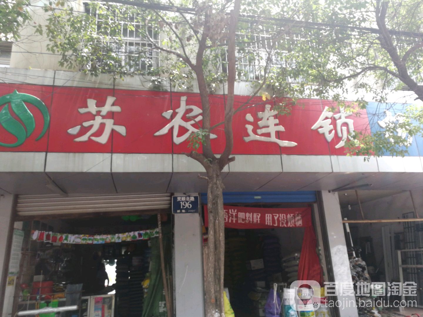 苏农连锁(灵顺北路店)