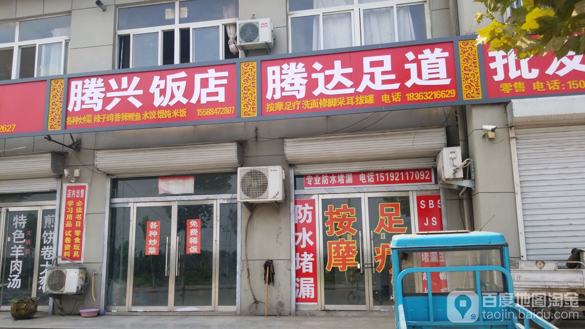 腾达足道