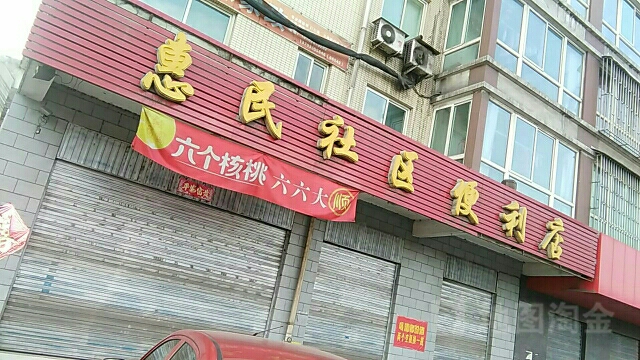 惠民社区便利店