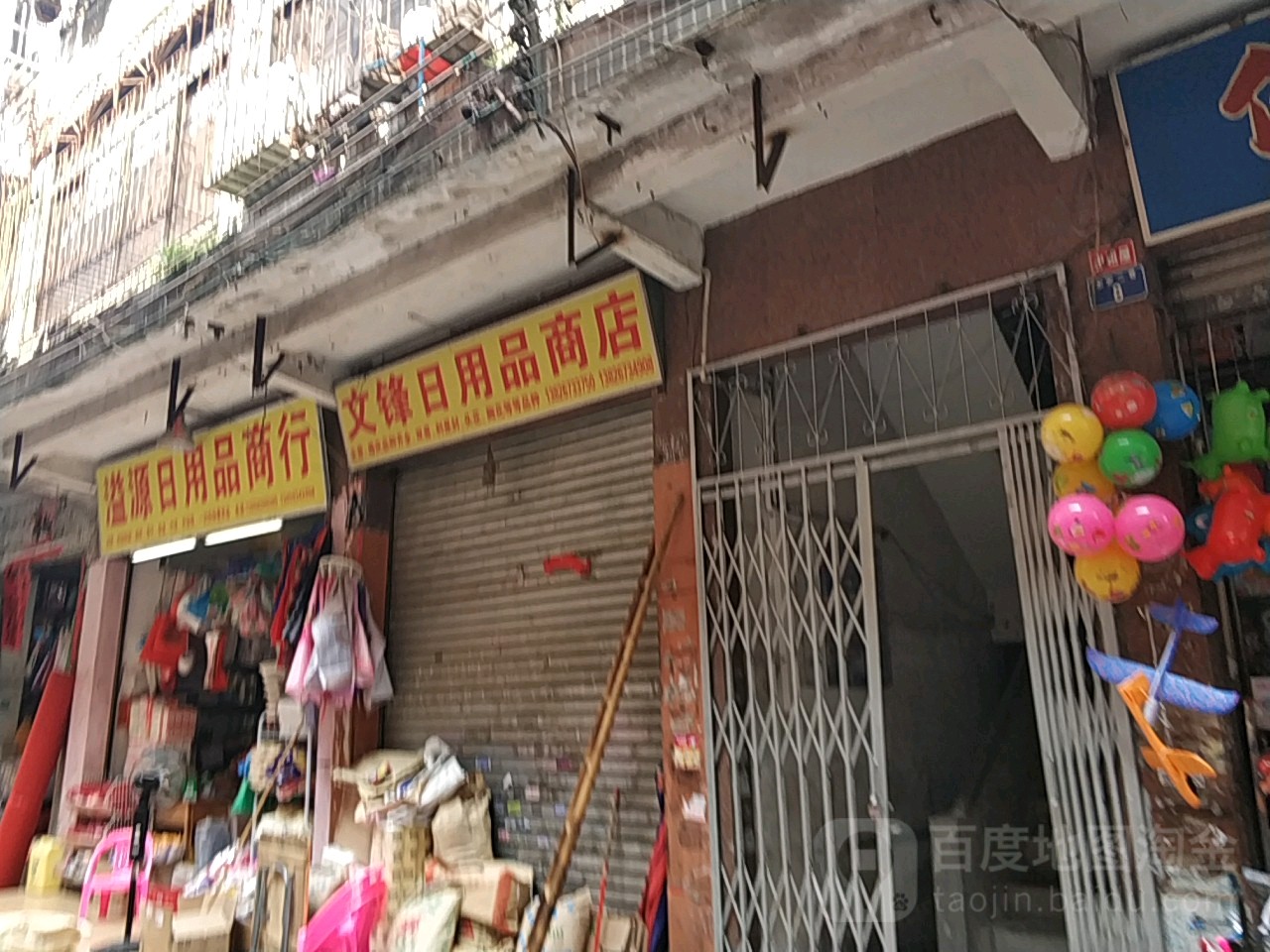 文锋日用品商店