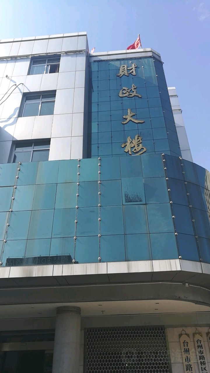 财政大楼