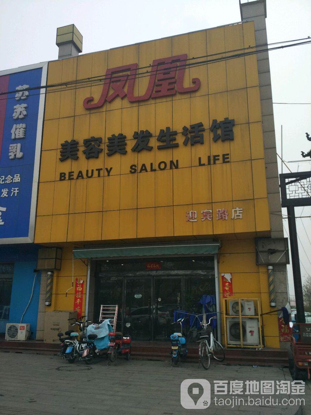 凤凰美荣美发养生活馆(迎宾路店)