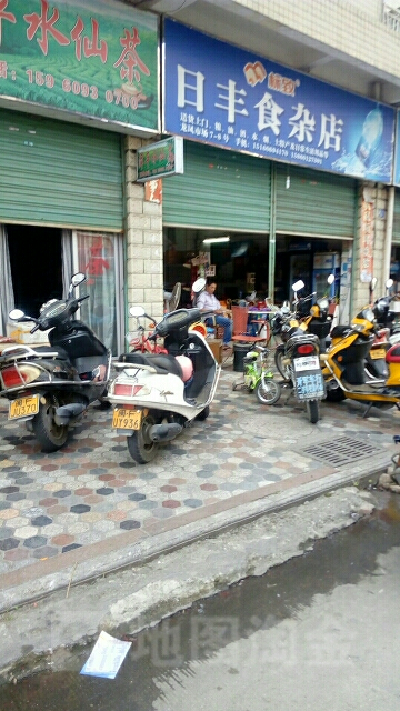 日丰食杂店(龙凤农贸批发市场店)