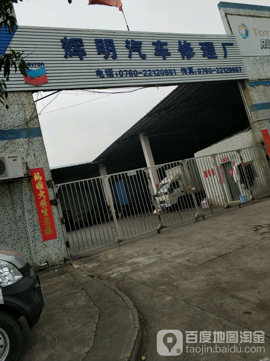 辉明汽车修理厂