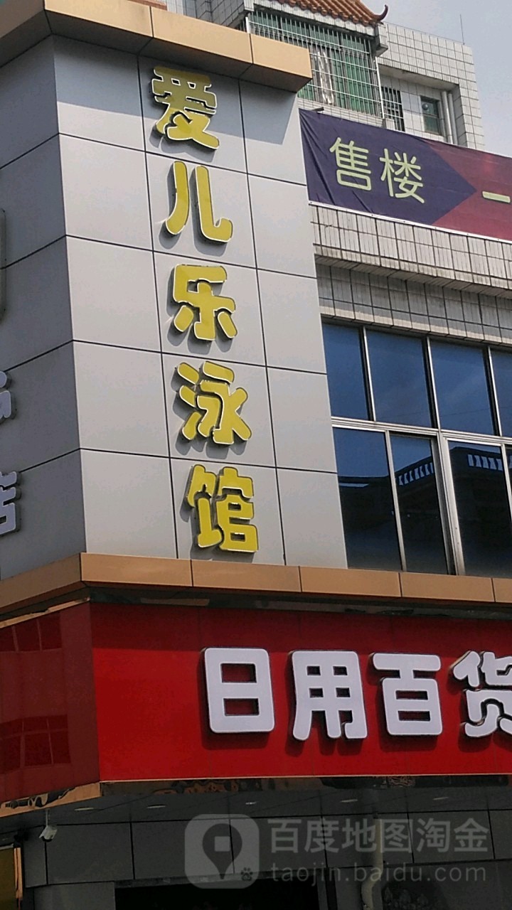 爱儿乐泳馆