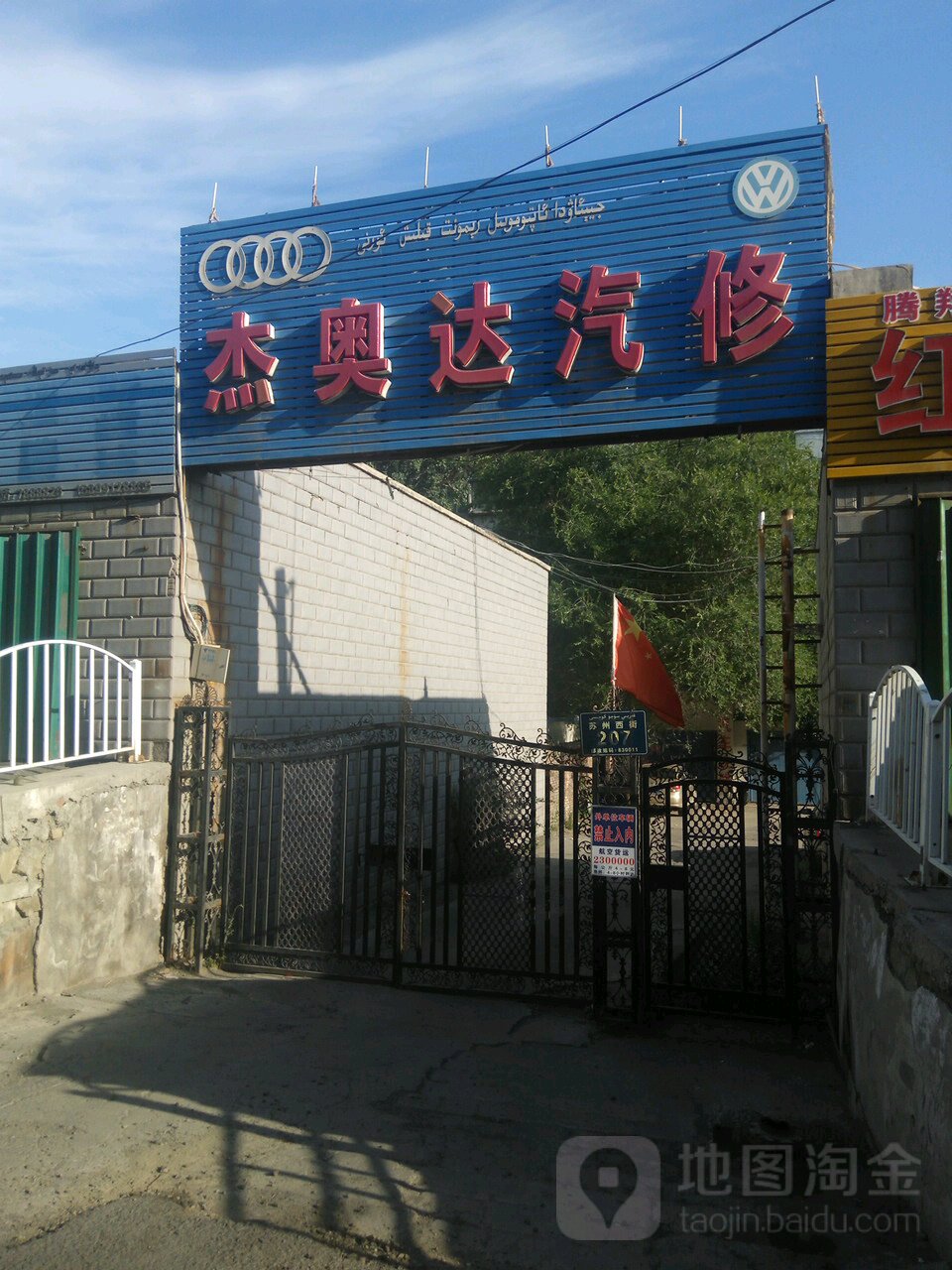 杰奥达汽修