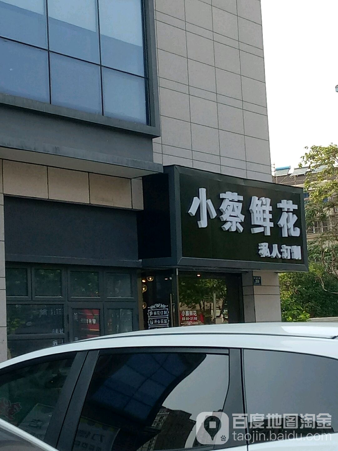 小蔡鲜花(环城西路店)