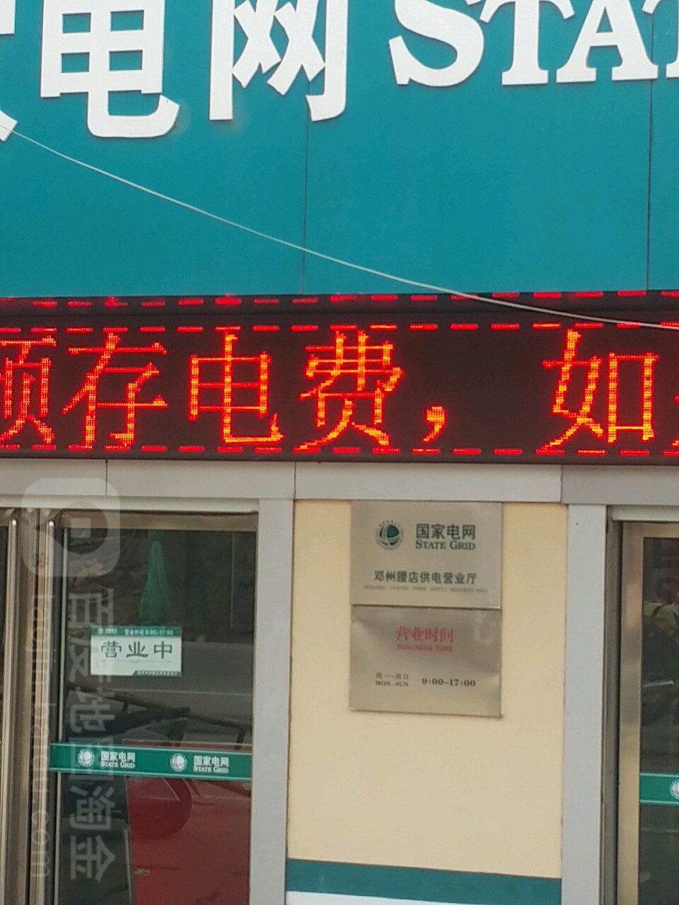 邓州市腰店镇国家电网邓州腰店供电营业厅(邓州腰店供电客户服务厅)