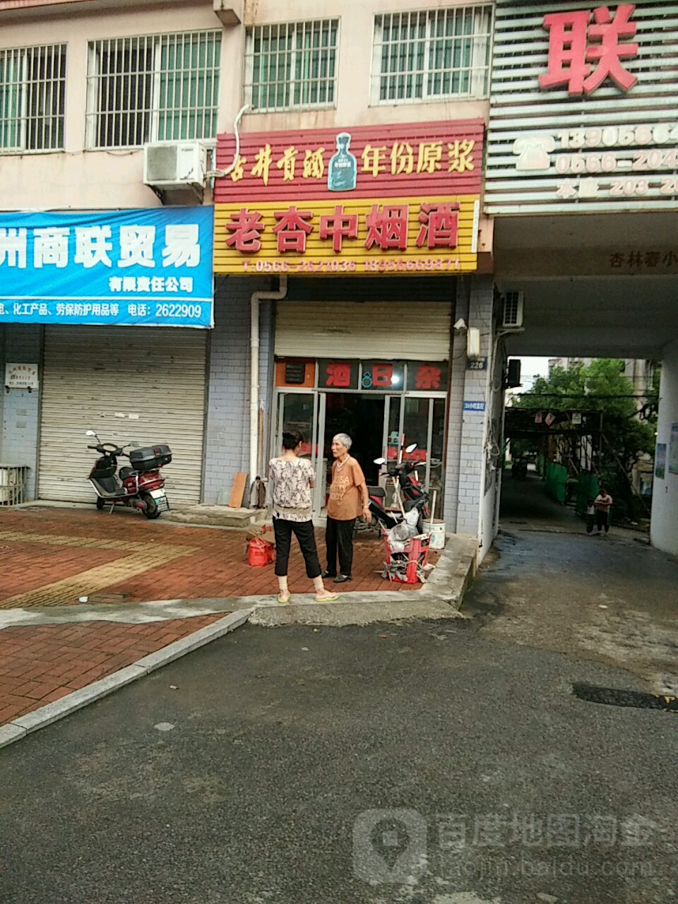 老杏中烟酒