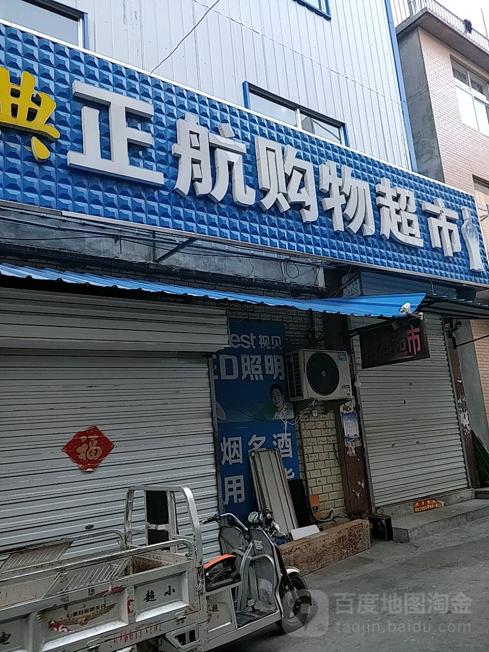 正航购物超市