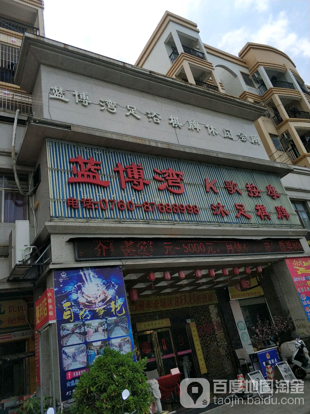 蓝博湾足道