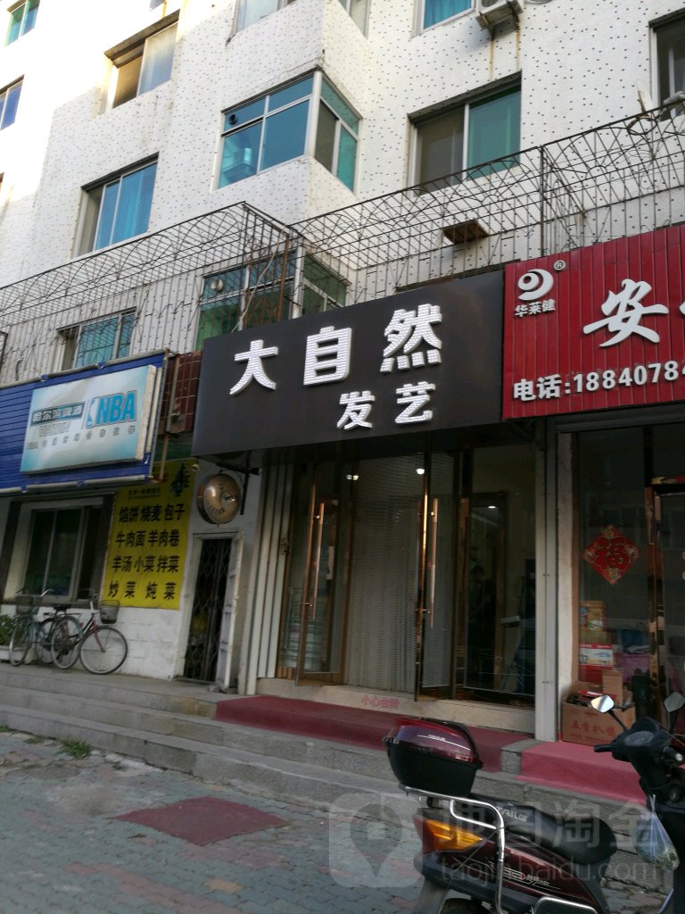 大自然发型创意店(振兴北路店)