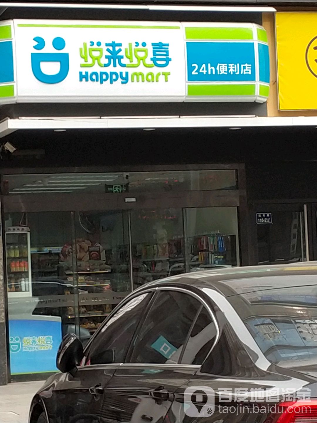 悦来悦喜(红专路店)