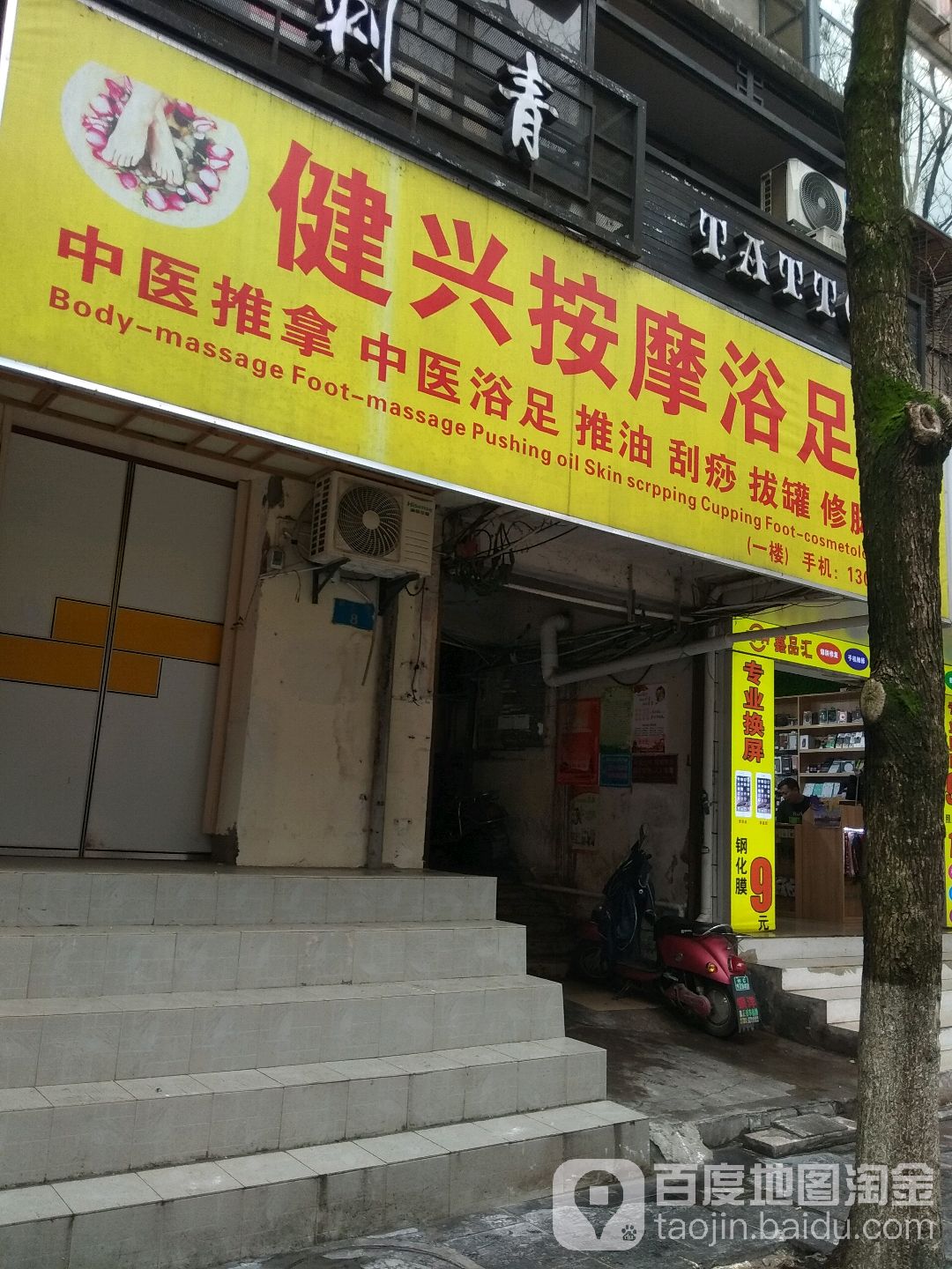 健兴按摩浴足