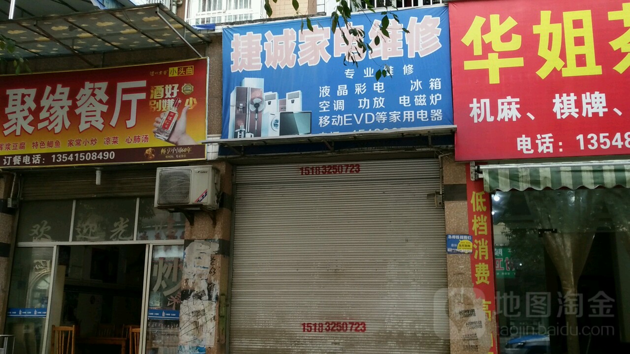 捷诚家电维修