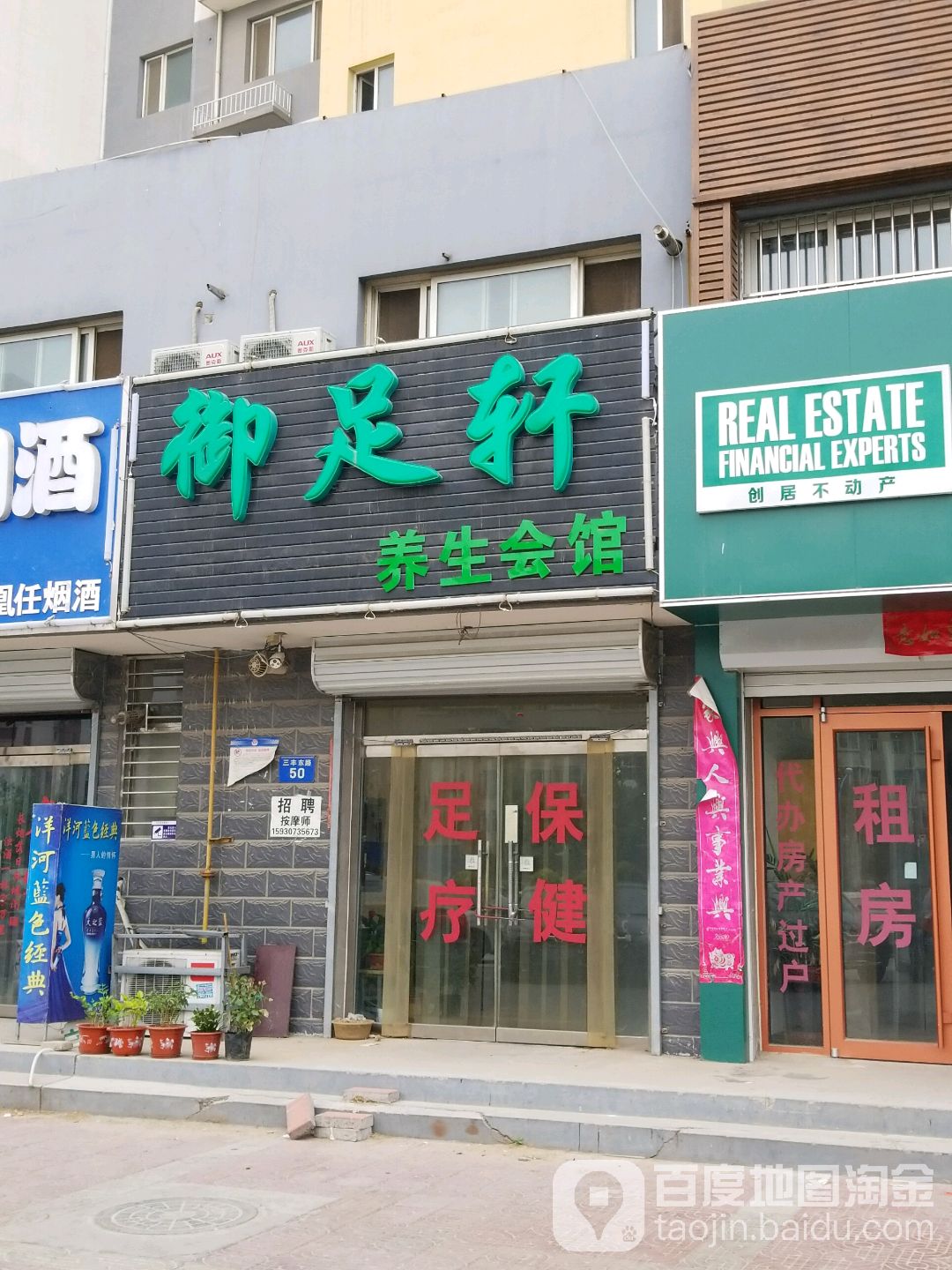 御足轩养生会馆