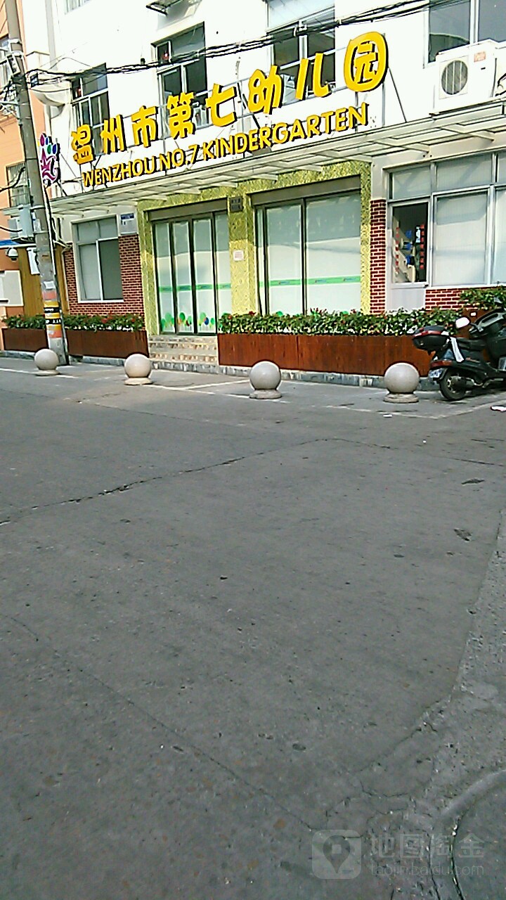 温州市第七幼儿园(锦花园区)