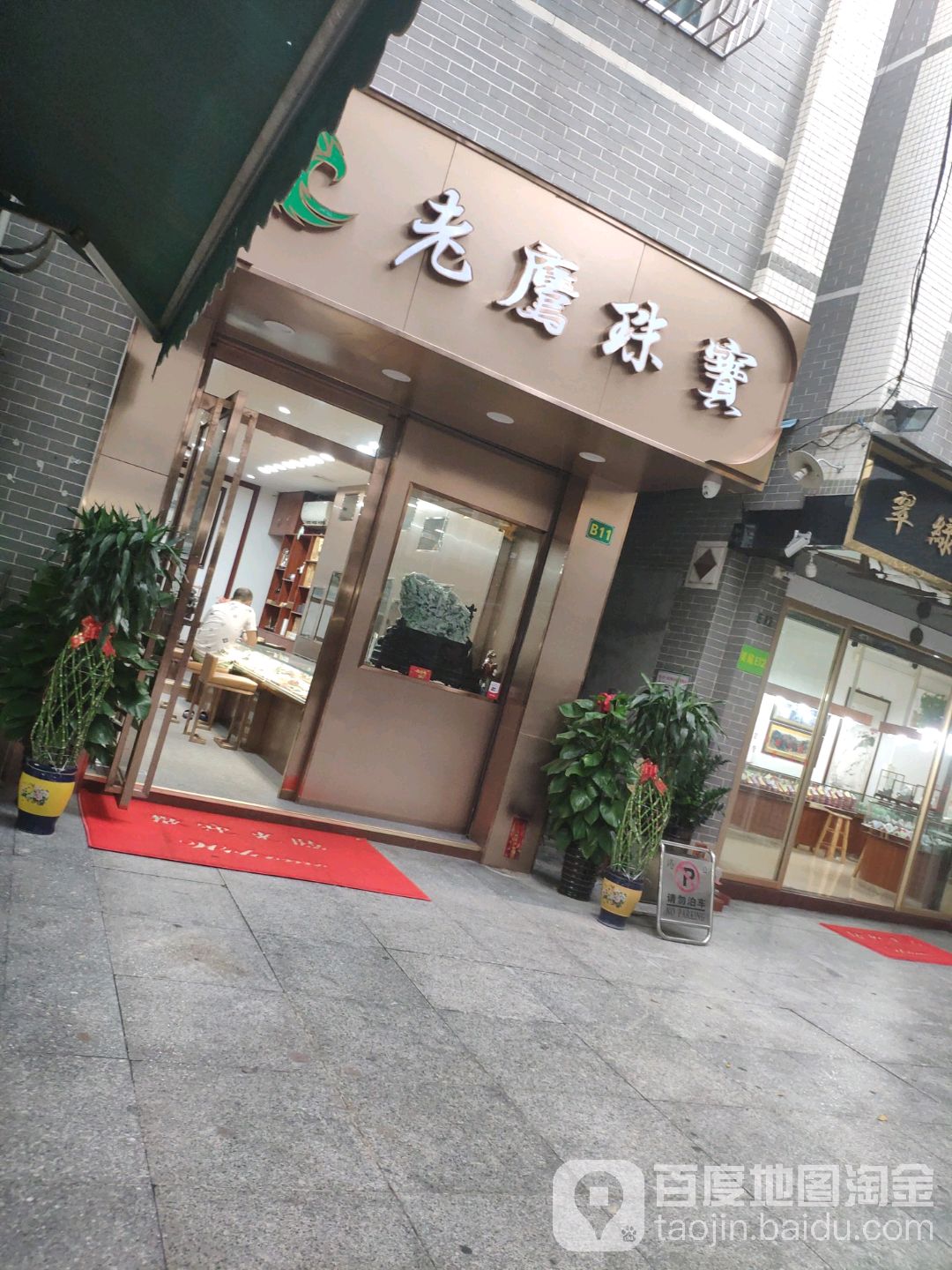 老鹰珠宝