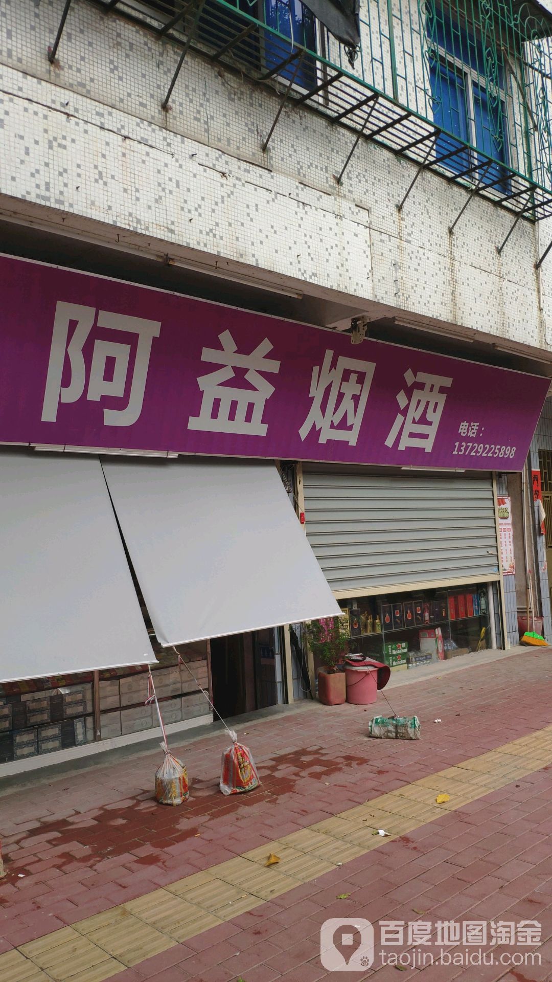 阿益烟酒