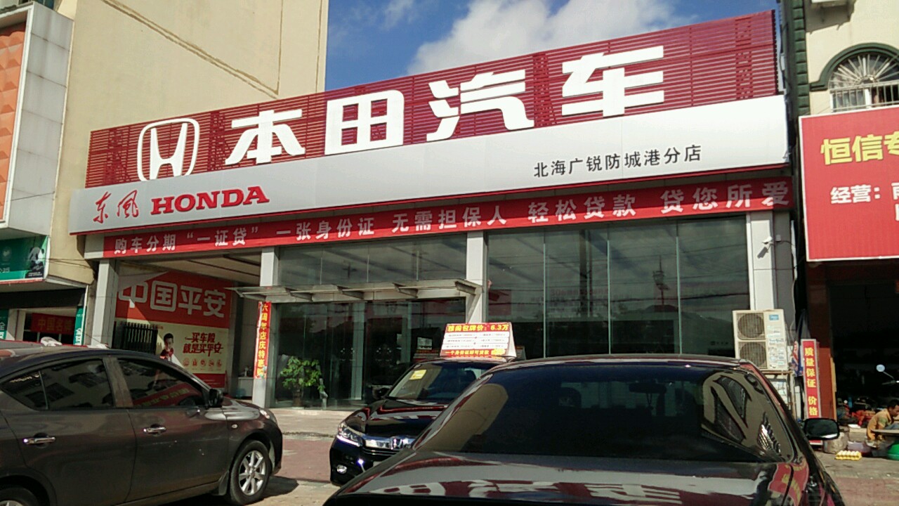 东风本田汽车广锐特约销售服务店(防城港分店)